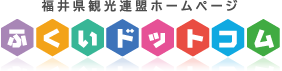 福井県観光連盟ホームページ　ふくいドットコム